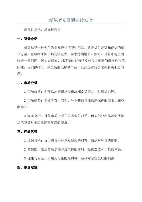 纸尿裤项目商业计划书
