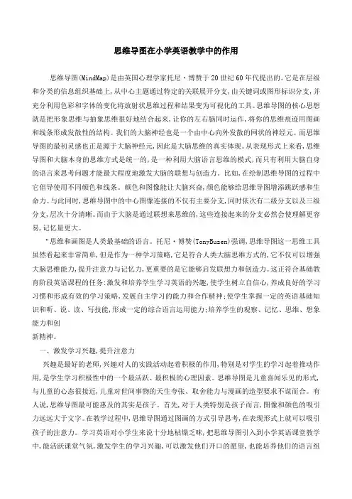 (完整版)思维导图在小学英语教学中的作用
