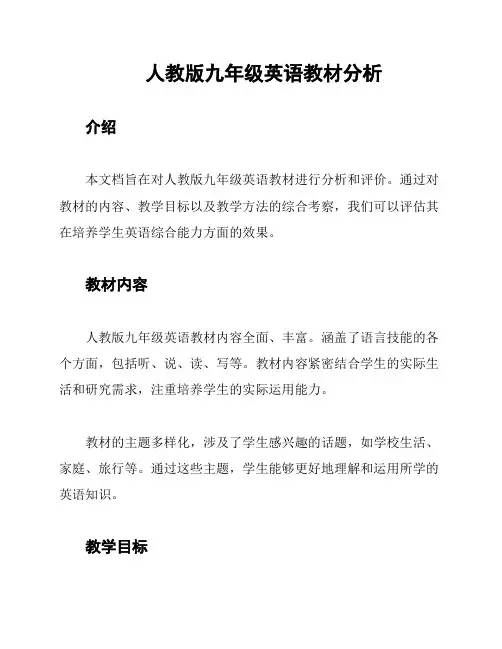 人教版九年级英语教材分析