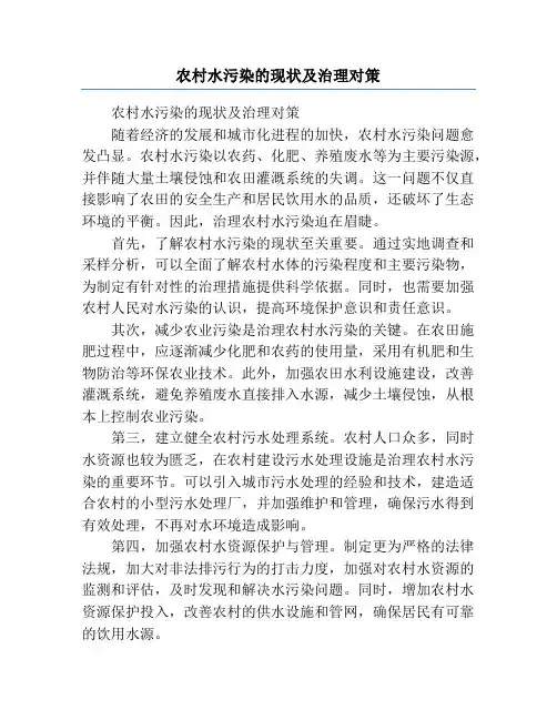 农村水污染的现状及治理对策