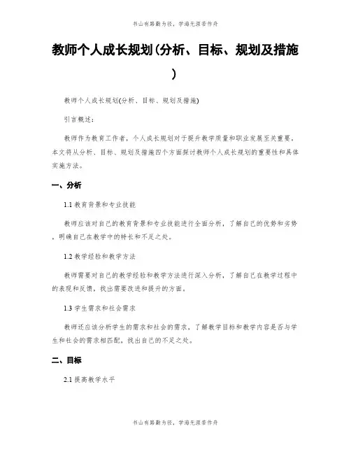 教师个人成长规划(分析、目标、规划及措施)