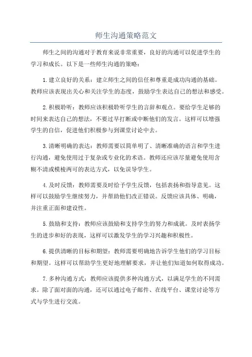 师生沟通策略范文