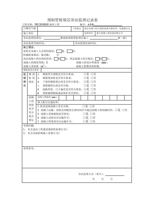 预制管桩填芯旁站监理记录表