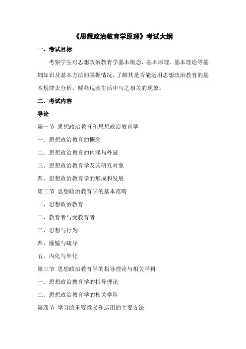 《思想政治教育学原理》考试大纲