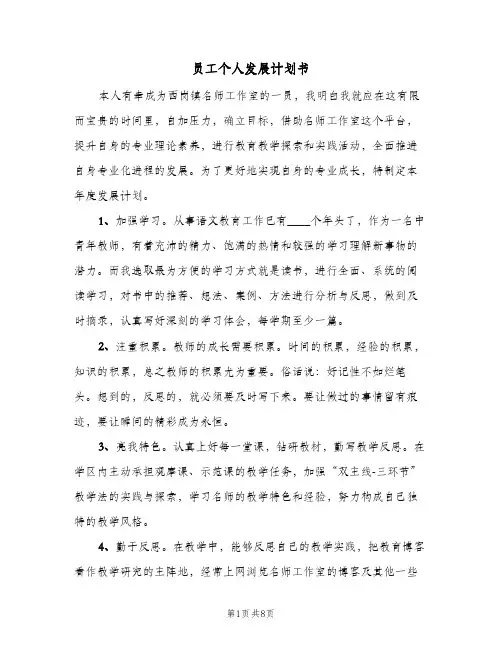 员工个人发展计划书(5篇)