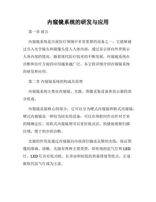 内窥镜系统的研发与应用