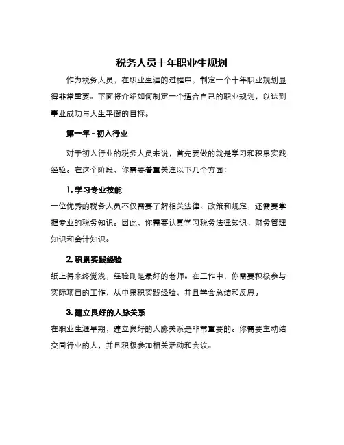 税务人员十年职业生规划