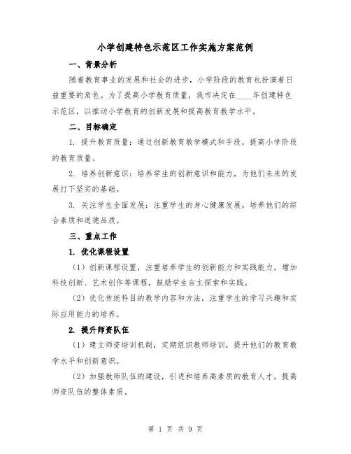 小学创建特色示范区工作实施方案范例（三篇）