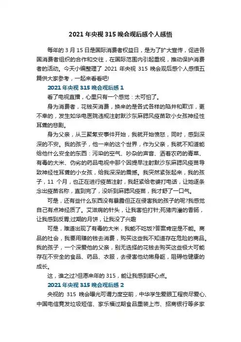 2021年央视315晚会观后感个人感悟