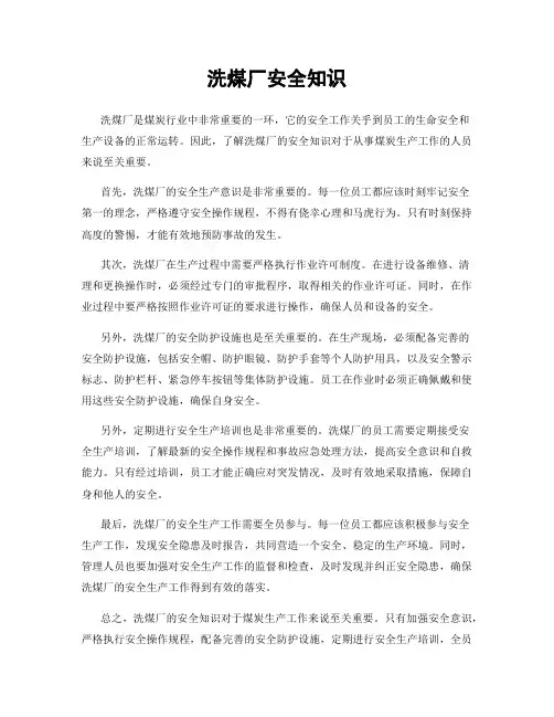 洗煤厂安全知识