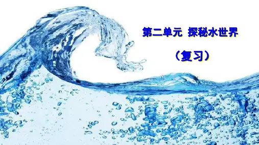 鲁教版九年级化学上册第二单元《探秘水世界》课件