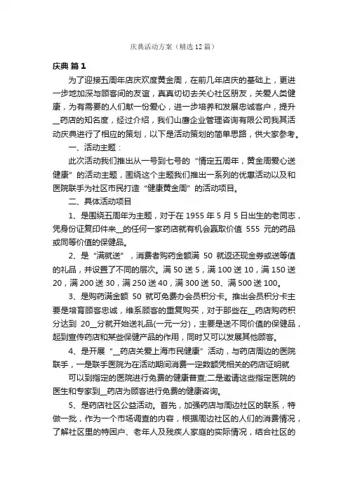 庆典活动方案（精选12篇）