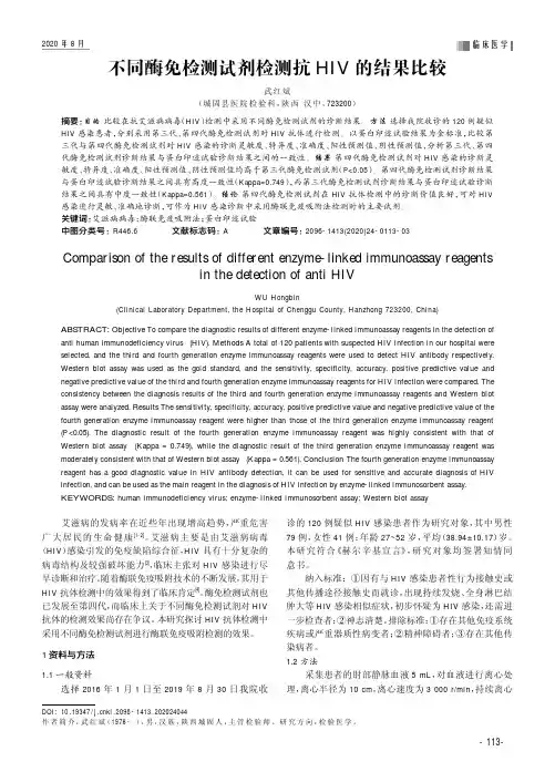 不同酶免检测试剂检测抗HIV的结果比较