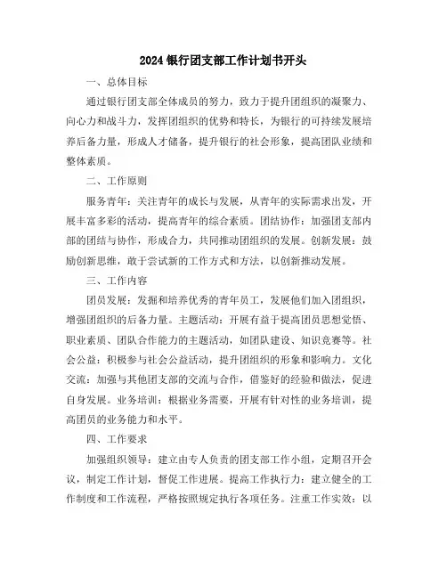 2024银行团支部工作计划书开头