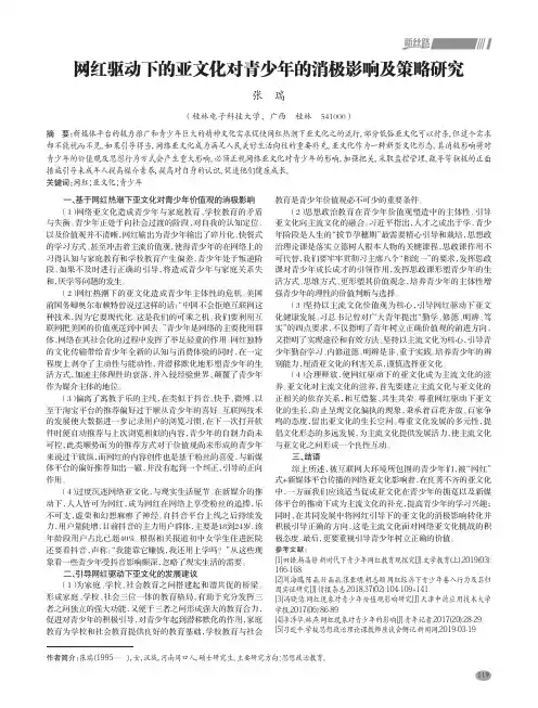网红驱动下的亚文化对青少年的消极影响及策略研究