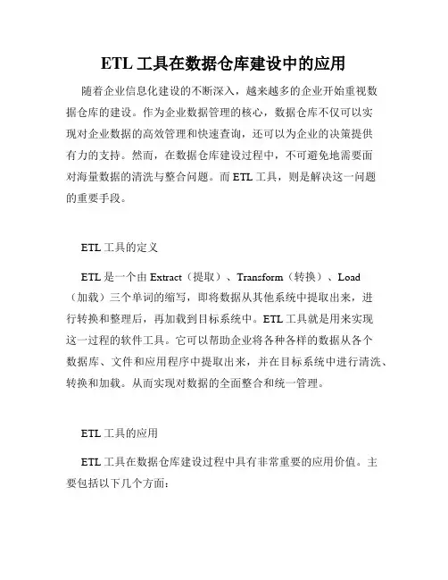 ETL工具在数据仓库建设中的应用