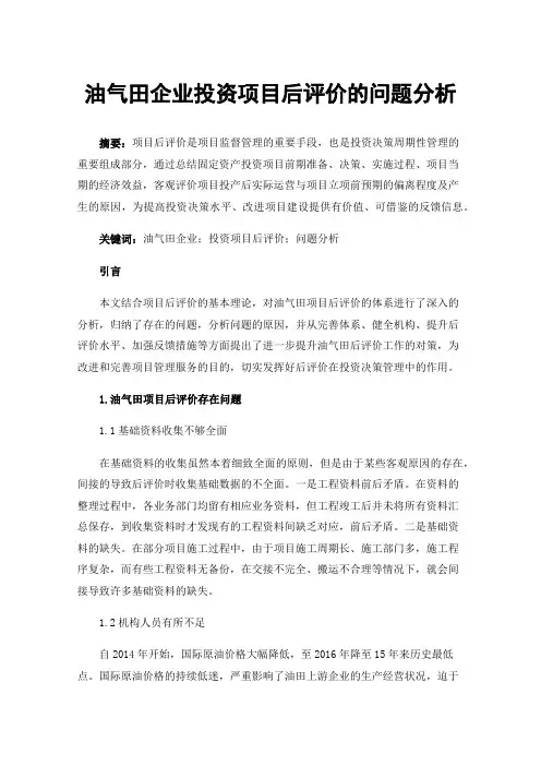油气田企业投资项目后评价的问题分析