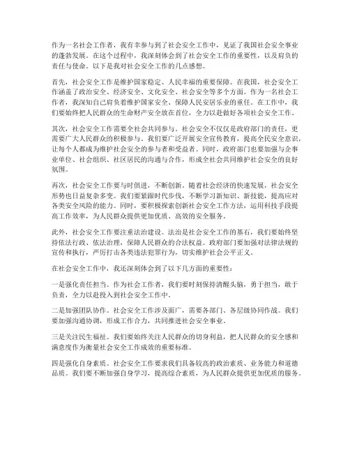 社会安全工作感想