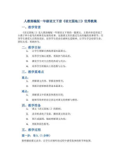 人教部编版一年级语文下册《语文园地三》优秀教案