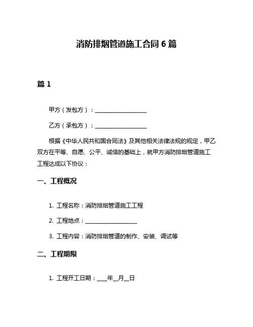 消防排烟管道施工合同6篇