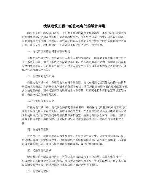 浅谈建筑工程中的住宅电气的设计问题