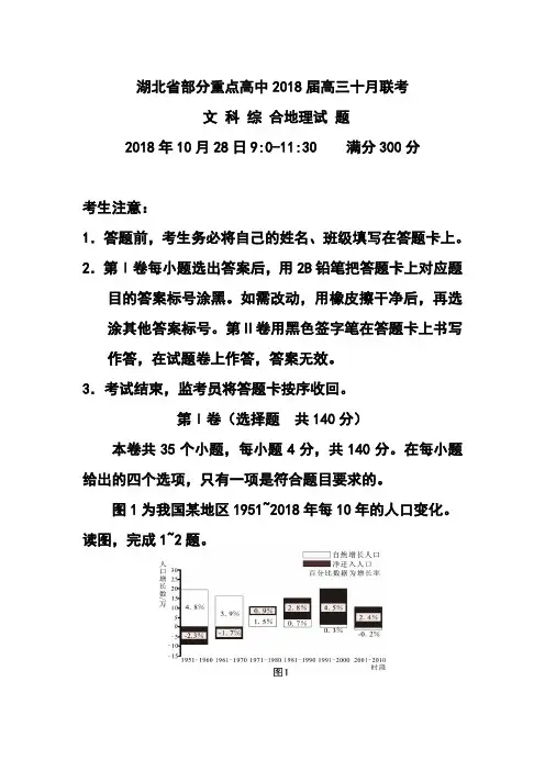 最新-2018届湖北省部分重点高中高三十月联考地理试题及答案 精品