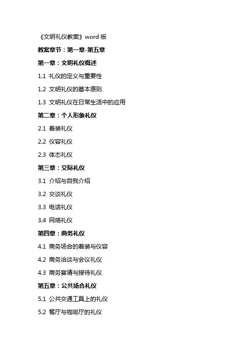 《文明礼仪教案》word版