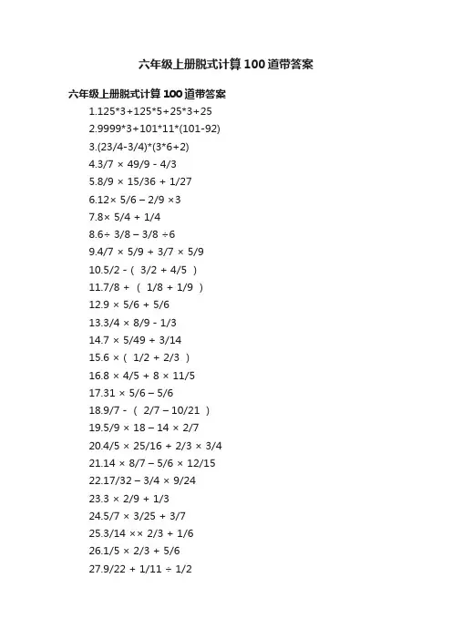 六年级上册脱式计算100道带答案