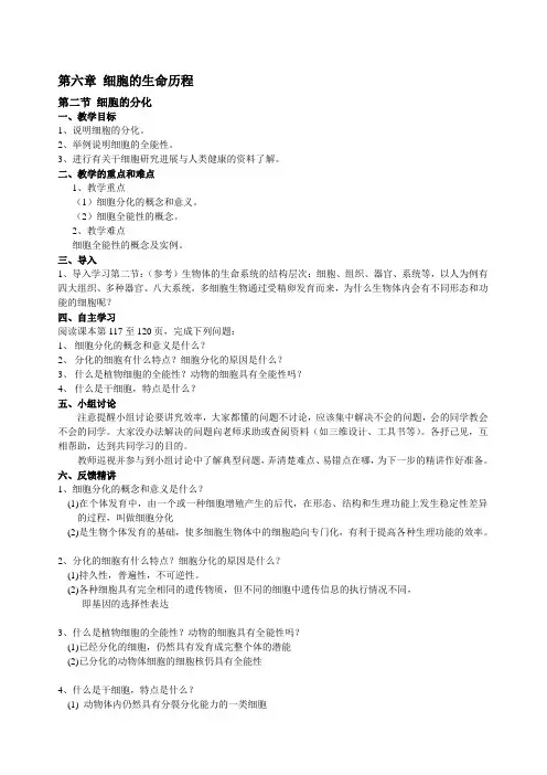 人教版生物必修一6.2 细胞的分化—导学案设计