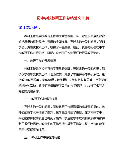 初中学校教研工作总结范文5篇