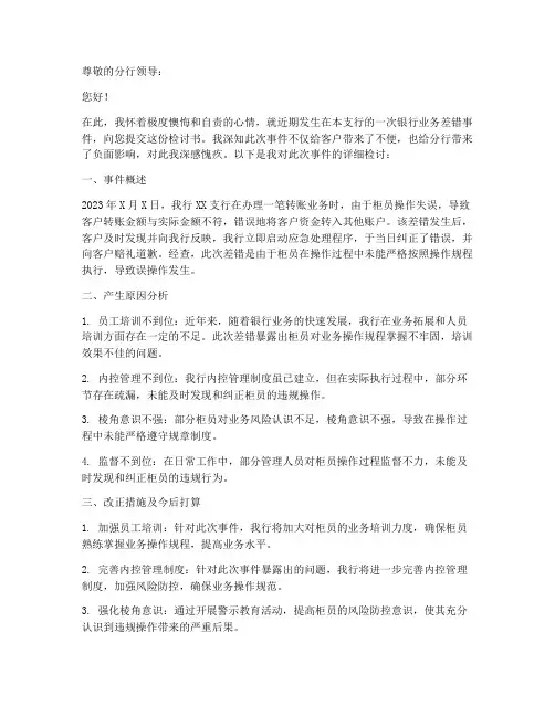 银行业务差错检讨书范文