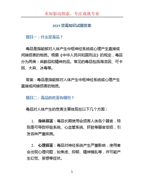 2023禁毒知识试题答案