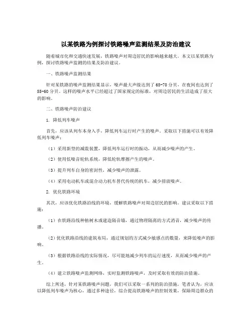 以某铁路为例探讨铁路噪声监测结果及防治建议
