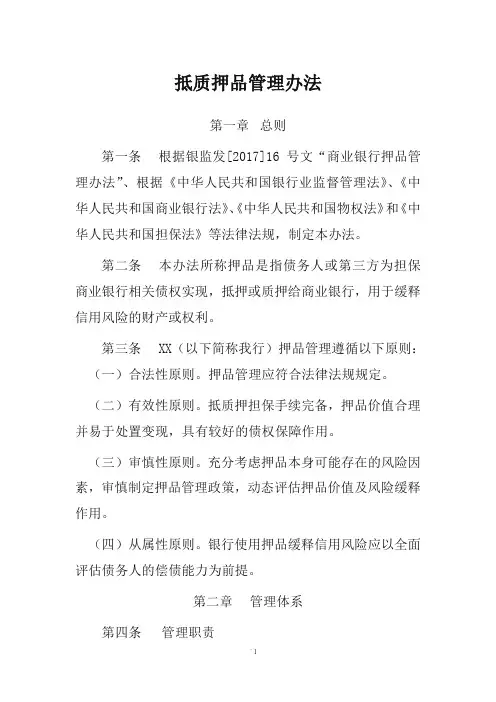 抵质押品管理办法