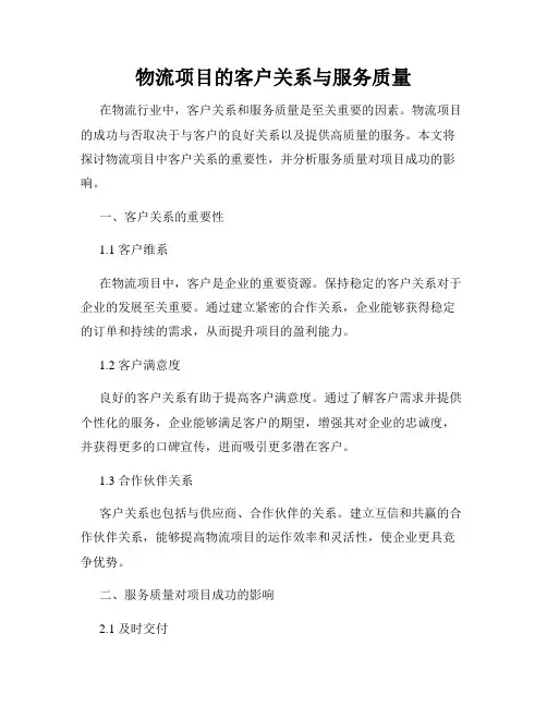 物流项目的客户关系与服务质量