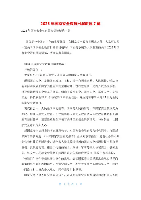 2023年国家安全教育日演讲稿7篇