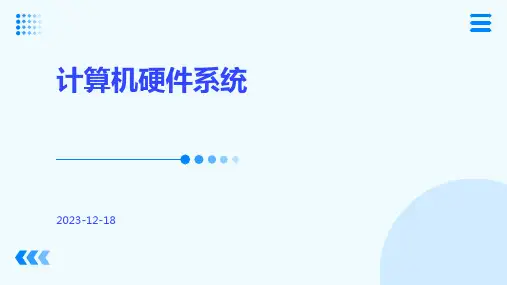 计算机硬件系统