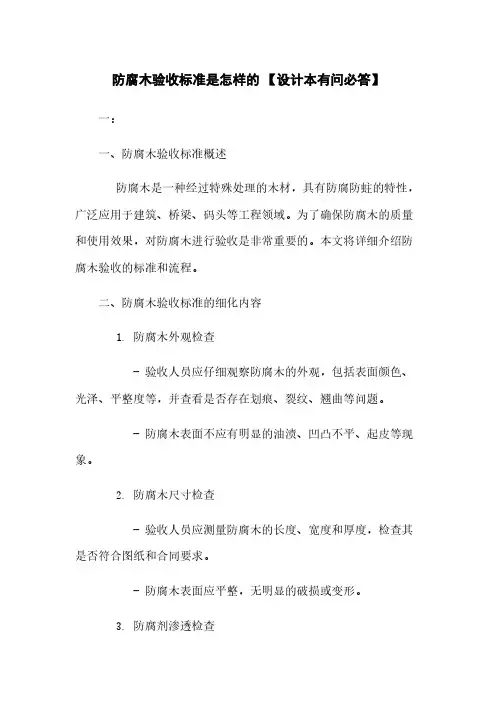 防腐木验收标准是怎样的 【设计本有问必答】