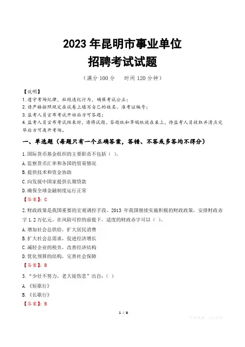 昆明市事业单位考试试题真题及答案