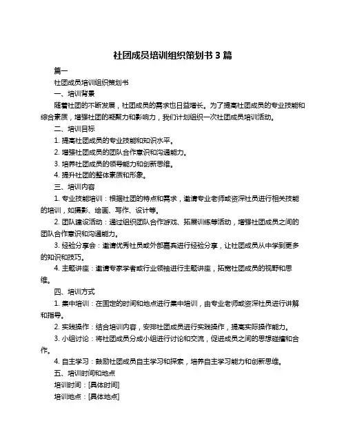 社团成员培训组织策划书3篇