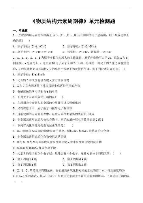 必修二第一章《物质结构元素周期律》单元检测题(含答案)