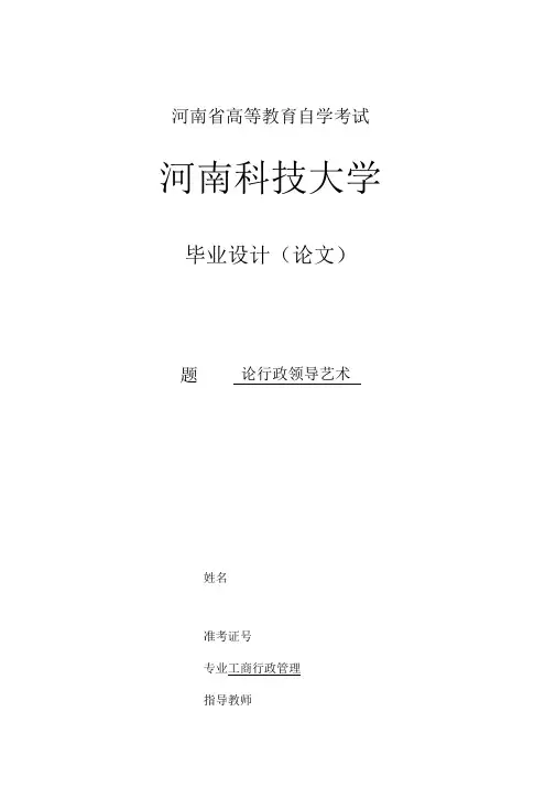 论行政领导艺术论文论行政领导艺术