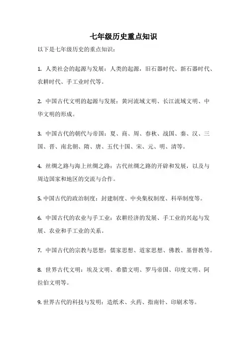 七年级历史重点知识