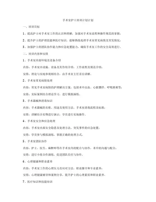 手术室护士培训计划计划