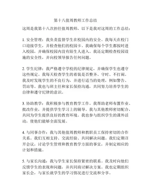 第十八值周教师工作总结