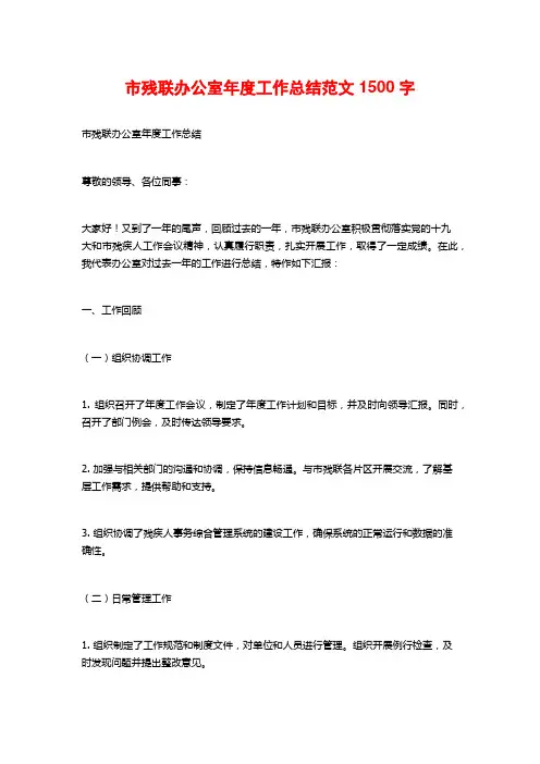 市残联办公室年度工作总结范文1500字