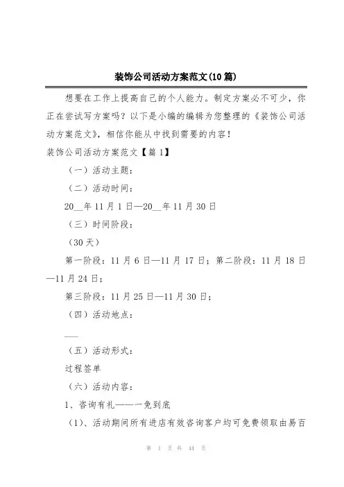 装饰公司活动方案范文(10篇)