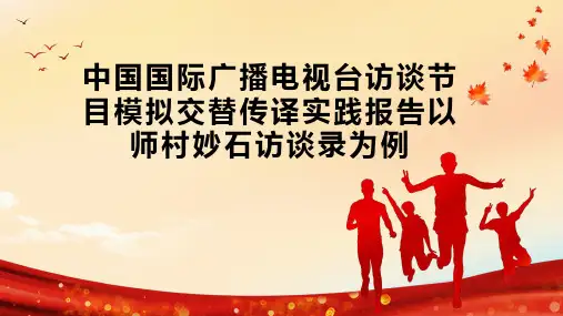 中国国际广播电视台访谈节目模拟交替传译实践报告以师村妙石访谈录为例