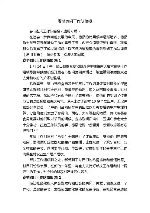春节慰问工作队简报