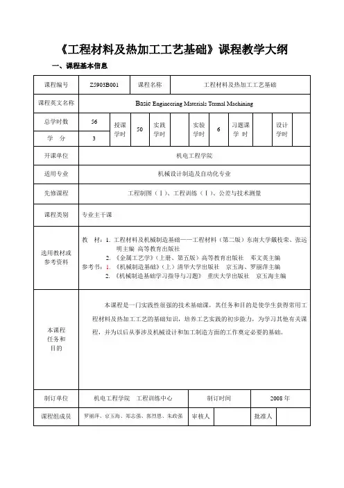 工程材料及热加工工艺基础教学大纲